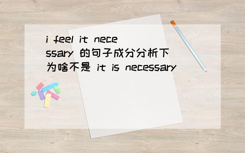 i feel it necessary 的句子成分分析下为啥不是 it is necessary