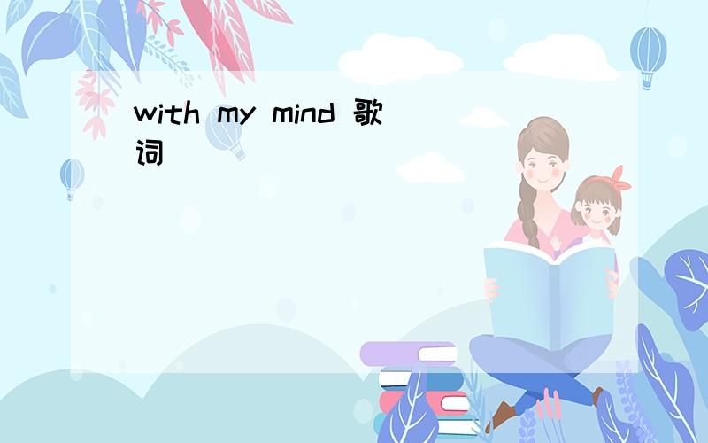 with my mind 歌词