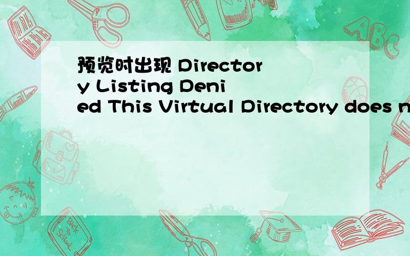 预览时出现 Directory Listing Denied This Virtual Directory does not allow contents to be listed 什