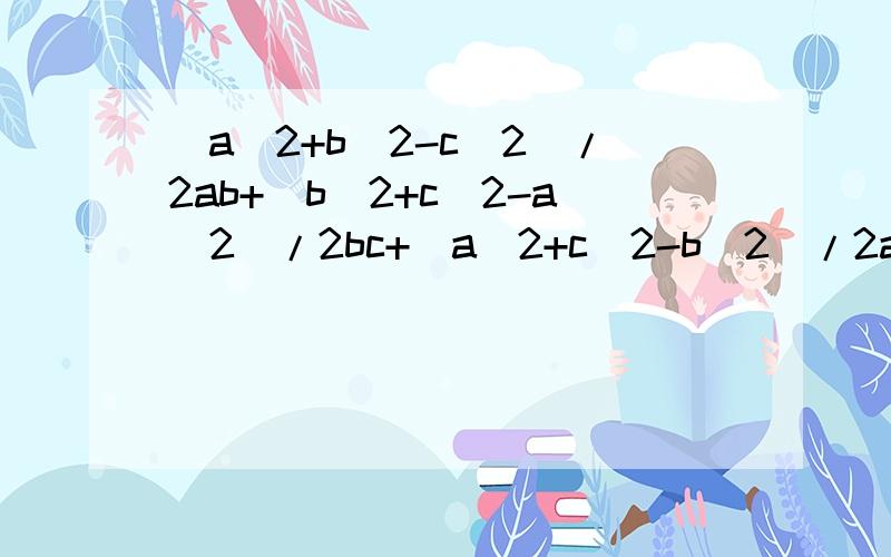 (a^2+b^2-c^2)/2ab+(b^2+c^2-a^2)/2bc+（a^2+c^2-b^2）/2ac=1,求证：[(a^2+b^2-c^2)/2ab]^2003+[(b^2+c^2-a^2)/2bc]^2003+[(c^2+a^2-b^2)/2ac]^2003=1