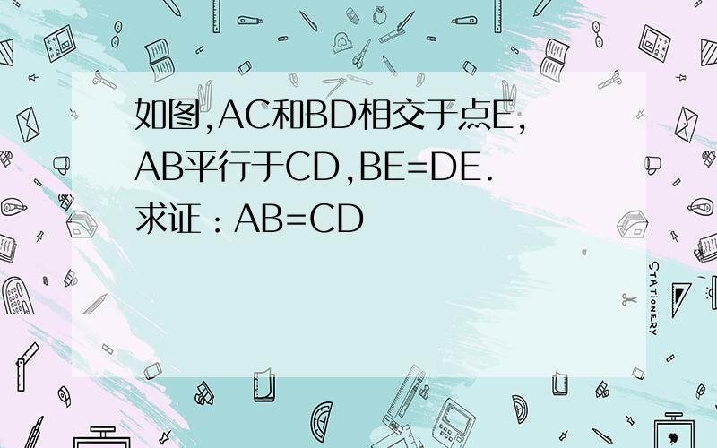 如图,AC和BD相交于点E,AB平行于CD,BE=DE.求证：AB=CD