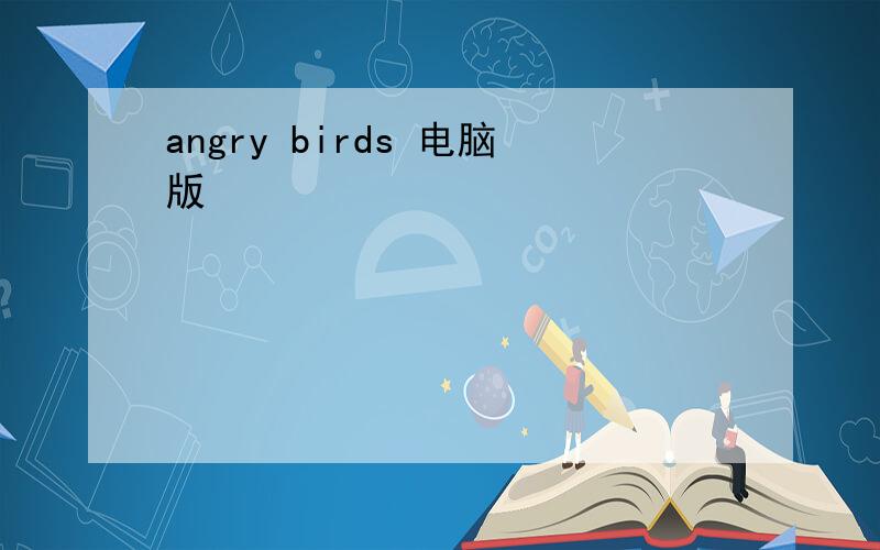 angry birds 电脑版