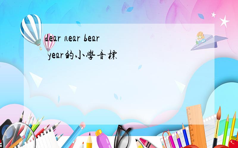 dear near bear year的小学音标