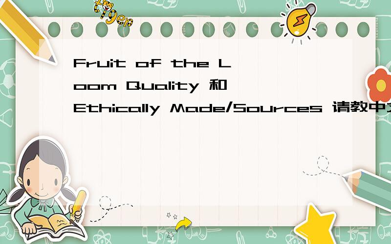 Fruit of the Loom Quality 和 Ethically Made/Sources 请教中文含义,这是有关服装材质的问题