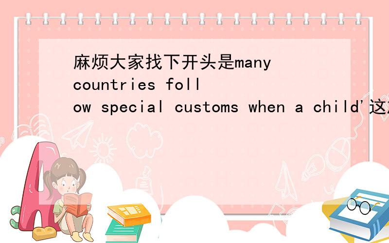 麻烦大家找下开头是many countries follow special customs when a child'这篇阅读答案谢谢
