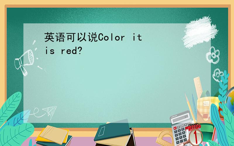 英语可以说Color it is red?