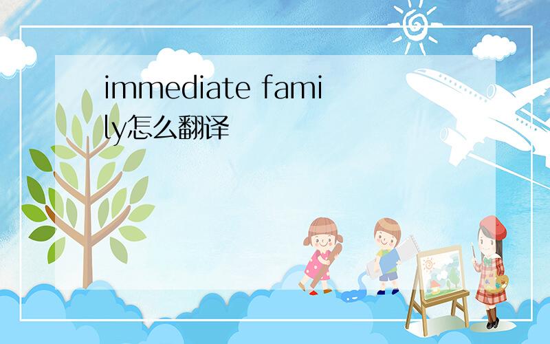 immediate family怎么翻译