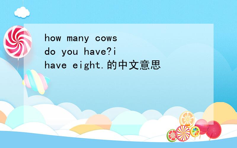 how many cows do you have?i have eight.的中文意思