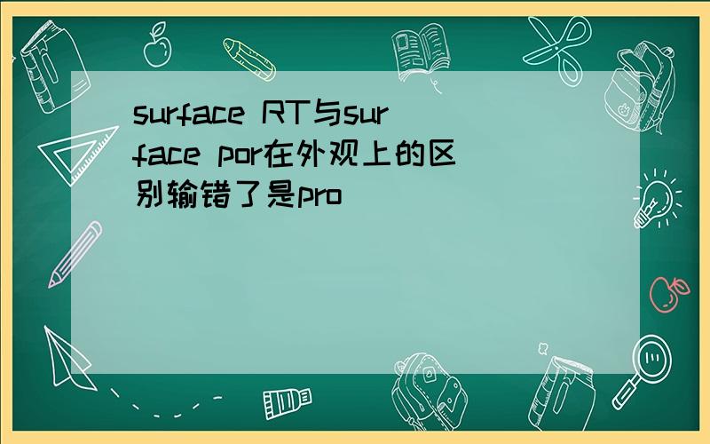 surface RT与surface por在外观上的区别输错了是pro