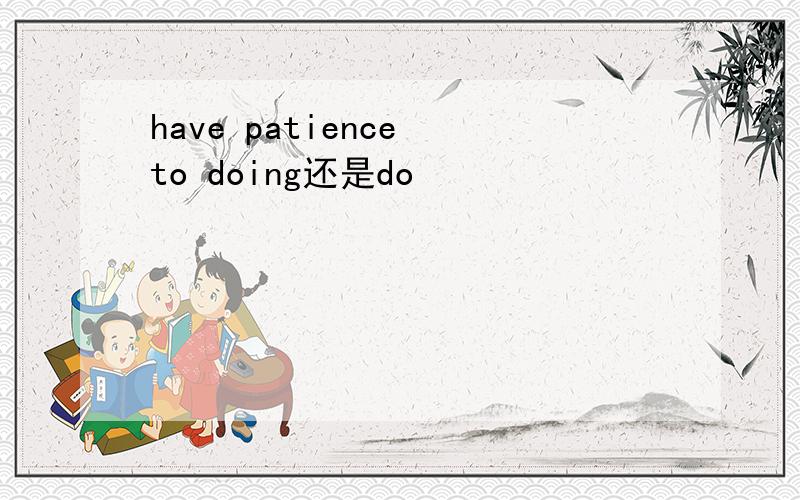 have patience to doing还是do