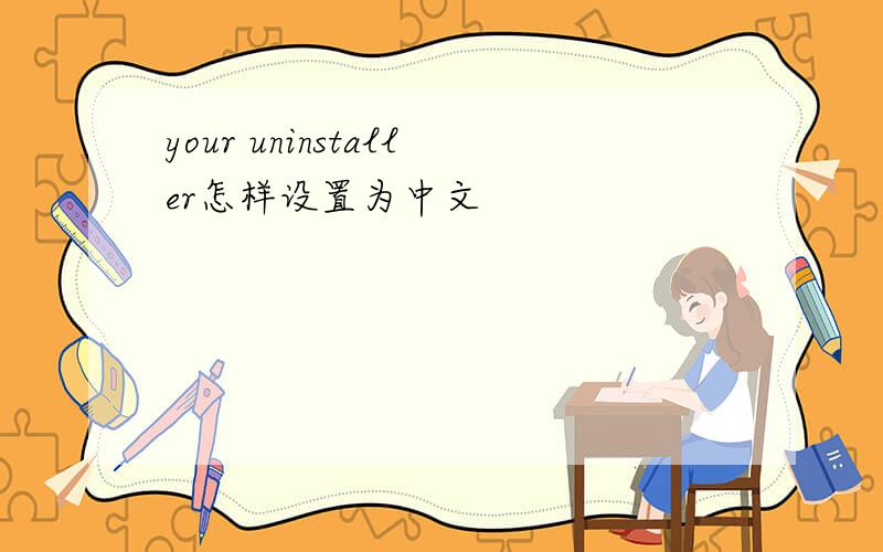 your uninstaller怎样设置为中文