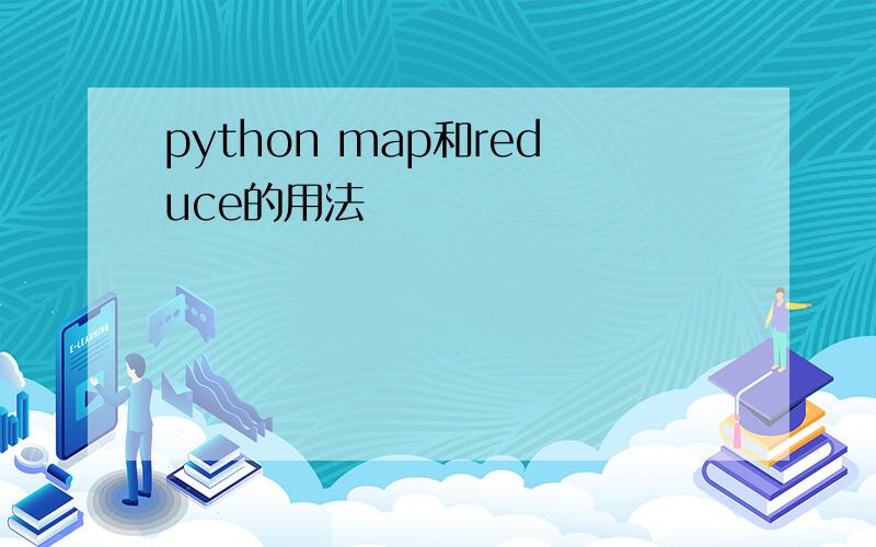python map和reduce的用法