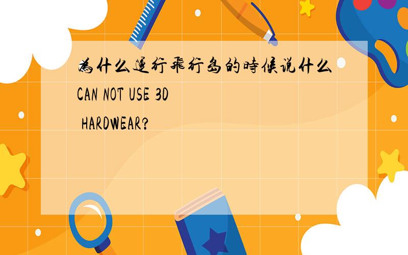 为什么运行飞行岛的时候说什么CAN NOT USE 3D HARDWEAR?