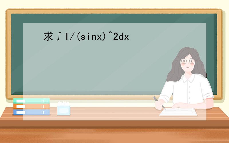求∫1/(sinx)^2dx