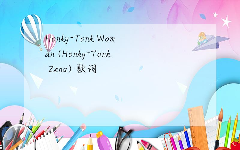 Honky-Tonk Woman (Honky-Tonk Zena) 歌词