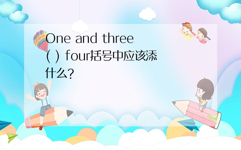One and three ( ) four括号中应该添什么?