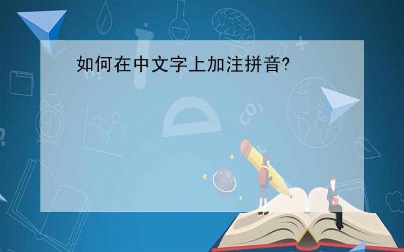 如何在中文字上加注拼音?