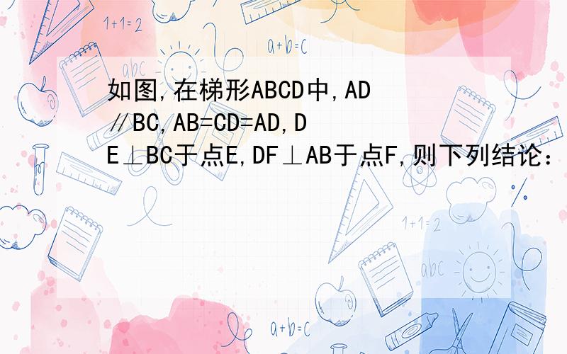 如图,在梯形ABCD中,AD∥BC,AB=CD=AD,DE⊥BC于点E,DF⊥AB于点F,则下列结论：AD∥BC,AB=CD=AD,DE⊥BC于点E,DF⊥AB于点F,则下列结论：①DE=DF； ②BD⊥CD；③S梯形ABCD=S四边形DFBE；④∠C=2∠FDA．A．1个