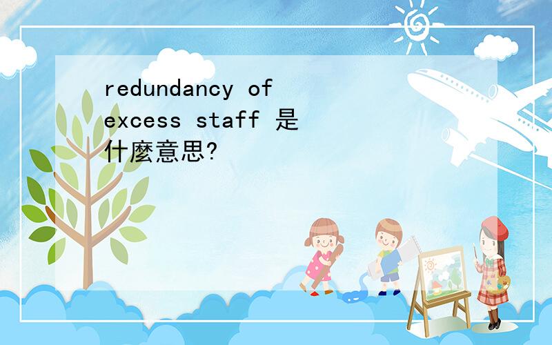 redundancy of excess staff 是什麼意思?