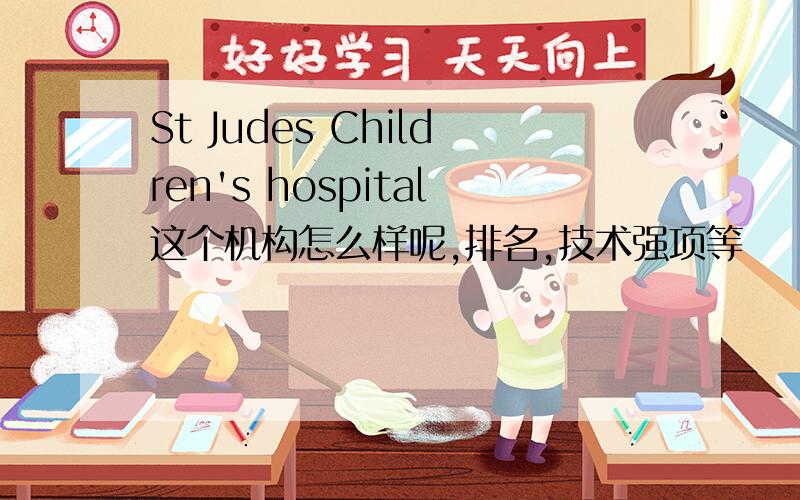St Judes Children's hospital这个机构怎么样呢,排名,技术强项等