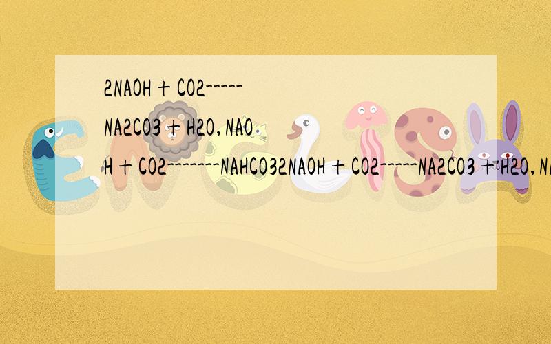 2NAOH+CO2-----NA2CO3+H2O,NAOH+CO2-------NAHCO32NAOH+CO2-----NA2CO3+H2O,NAOH+CO2-------NAHCO3 现有含有2摩尔NAOH的NAOH水溶液,向其中通入1.5摩尔CO2,若恰好完全反应,则所生成的盐为A NA2CO3 B NAHCO3C NA2CO3和 NAHCO3D 无法详