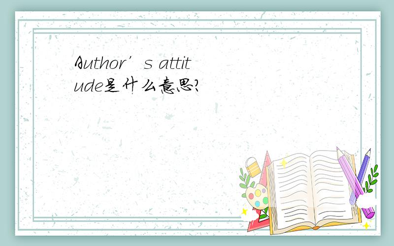 Author’s attitude是什么意思?