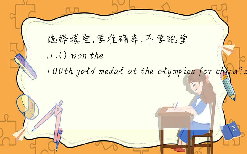 选择填空,要准确率,不要跑堂,1.() won the 100th gold medal at the olympics for china?zhang yi ninga who b what c when d where2.what did you do yesterday afternoon?i did() shoppinga a few of b a piece of c a lot of d a number of3 .remember (