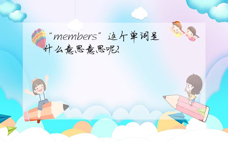“members”这个单词是什么意思意思呢?