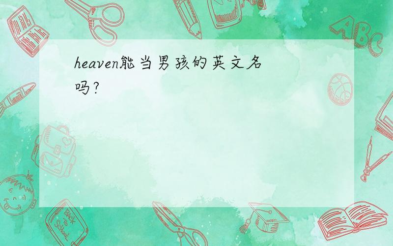 heaven能当男孩的英文名吗?
