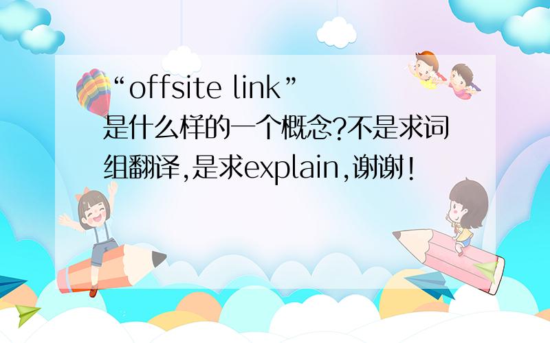 “offsite link”是什么样的一个概念?不是求词组翻译,是求explain,谢谢!