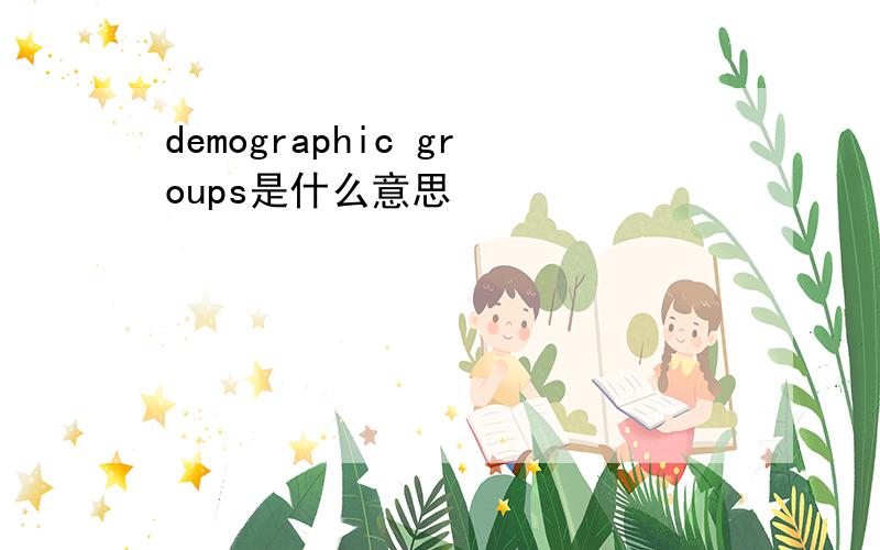 demographic groups是什么意思