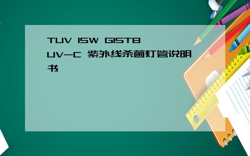 TUV 15W G15T8 UV-C 紫外线杀菌灯管说明书