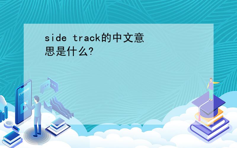 side track的中文意思是什么?