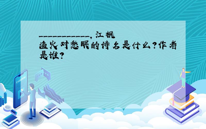___________,江枫渔火对愁眠的诗名是什么?作者是谁?