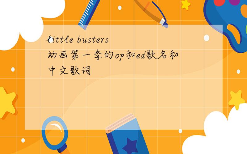 little busters动画第一季的op和ed歌名和中文歌词