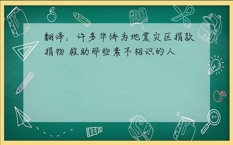 翻译：许多华侨为地震灾区捐款捐物 救助那些素不相识的人