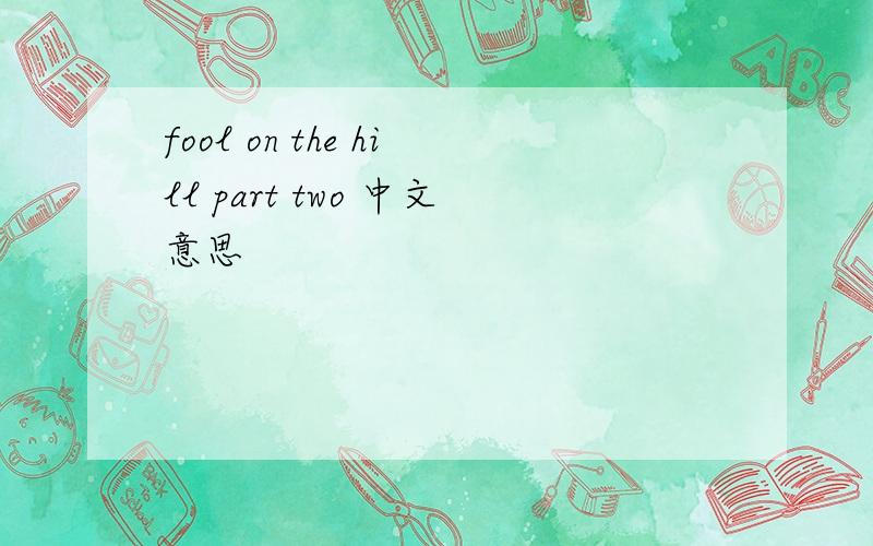 fool on the hill part two 中文意思