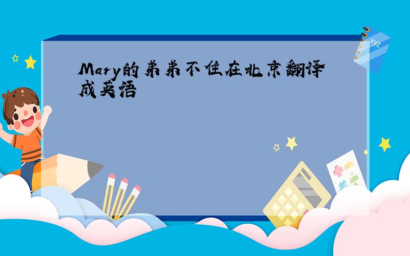 Mary的弟弟不住在北京翻译成英语