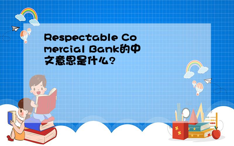 Respectable Comercial Bank的中文意思是什么?
