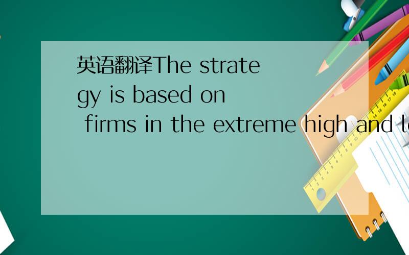 英语翻译The strategy is based on firms in the extreme high and low deciles of accruals’ cross sectional distribution.