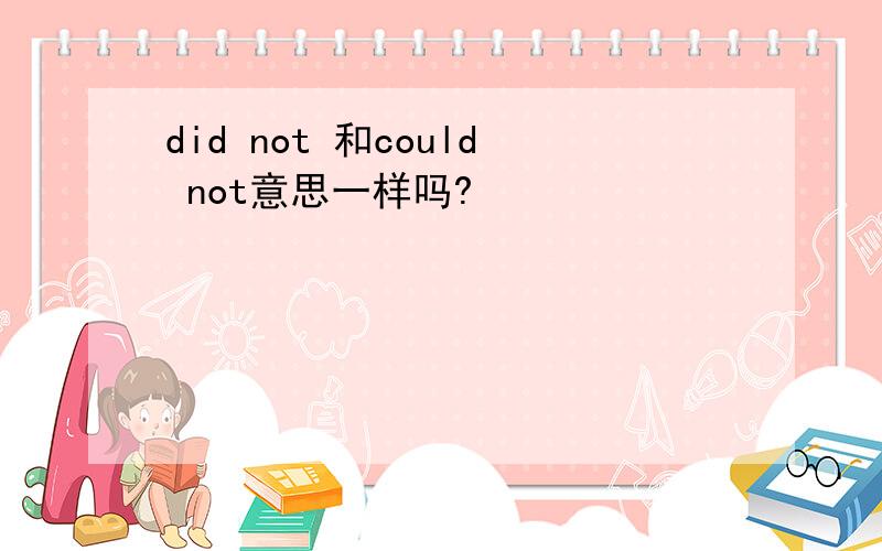 did not 和could not意思一样吗?