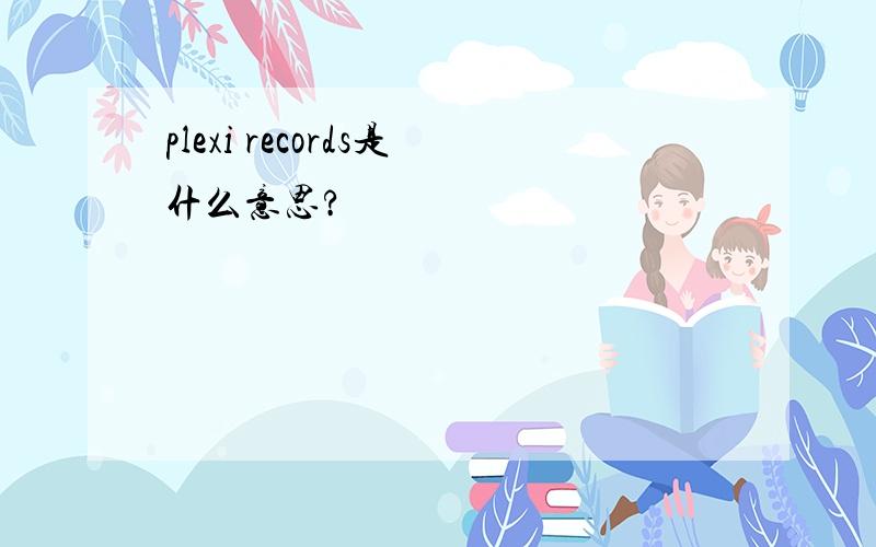 plexi records是什么意思?