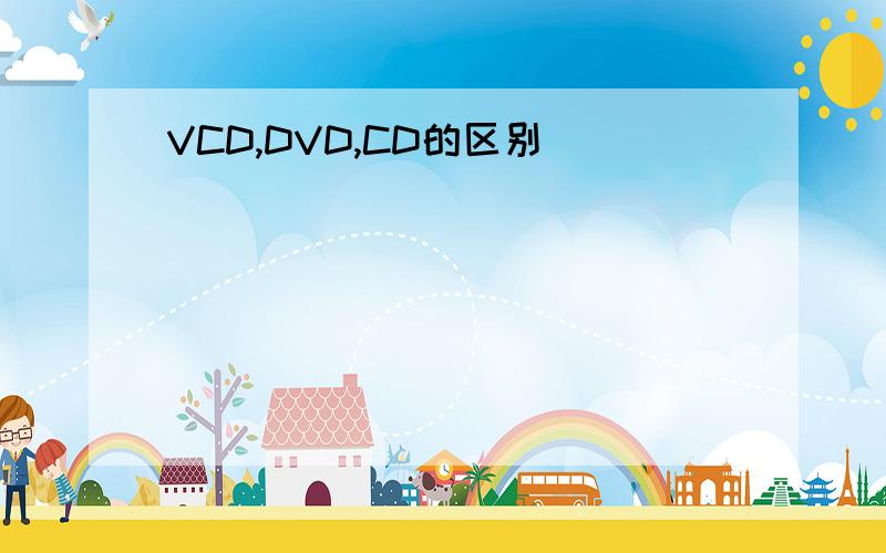 VCD,DVD,CD的区别
