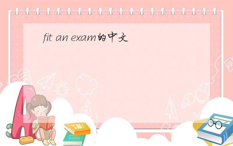 fit an exam的中文