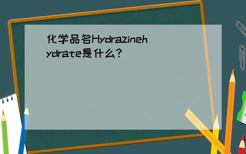化学品名Hydrazinehydrate是什么?