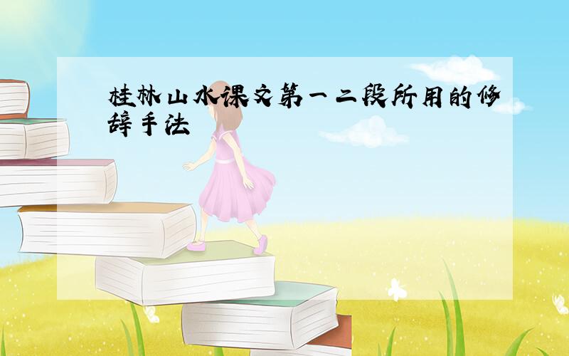 桂林山水课文第一二段所用的修辞手法