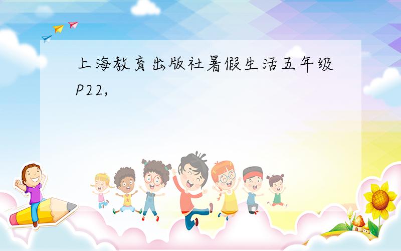 上海教育出版社暑假生活五年级P22,