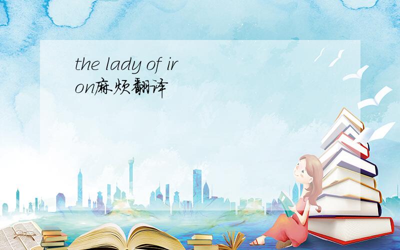 the lady of iron麻烦翻译