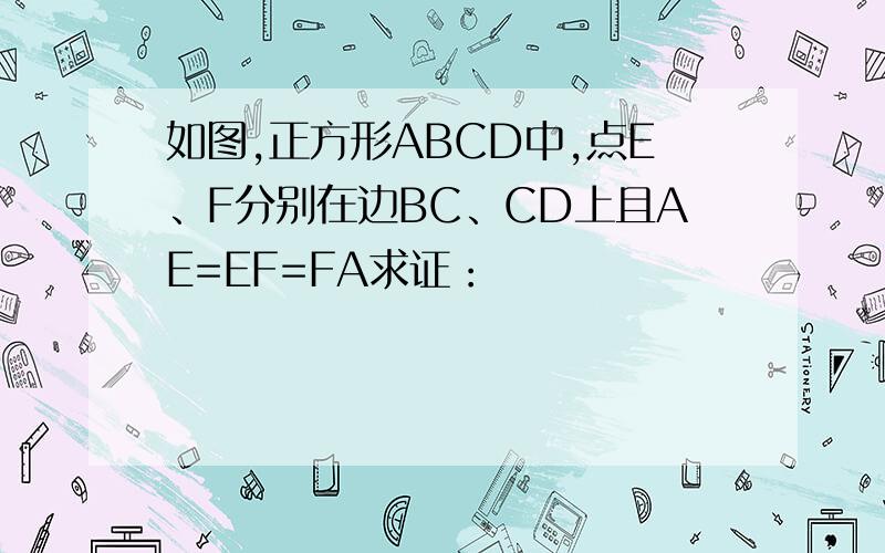 如图,正方形ABCD中,点E、F分别在边BC、CD上且AE=EF=FA求证：