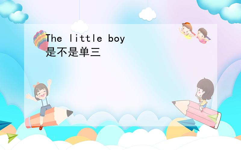 The little boy是不是单三